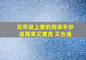 五年级上册的阅读手抄报简单又漂亮 又合适